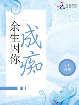 《余生因你成痴》官方封面