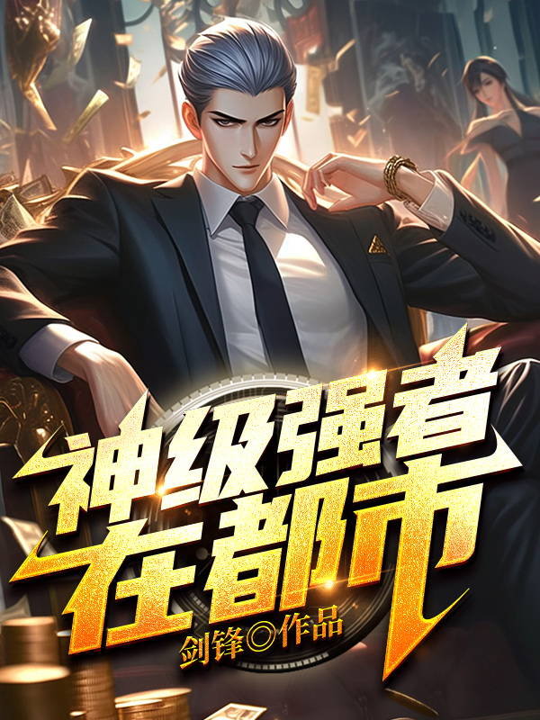 《神级强者在都市》官方封面