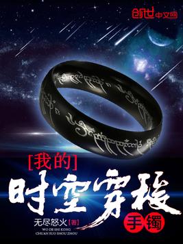 《我的时空穿梭手镯》官方封面