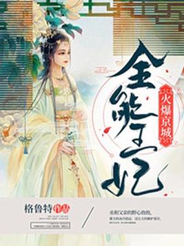 《全能王妃火爆京城》官方封面