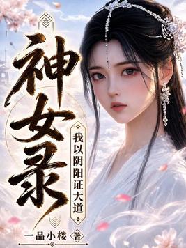 《神女录，我以阴阳证大道！》官方封面