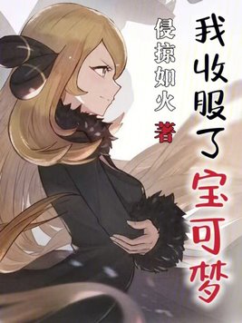 《我收服了宝可梦》官方封面