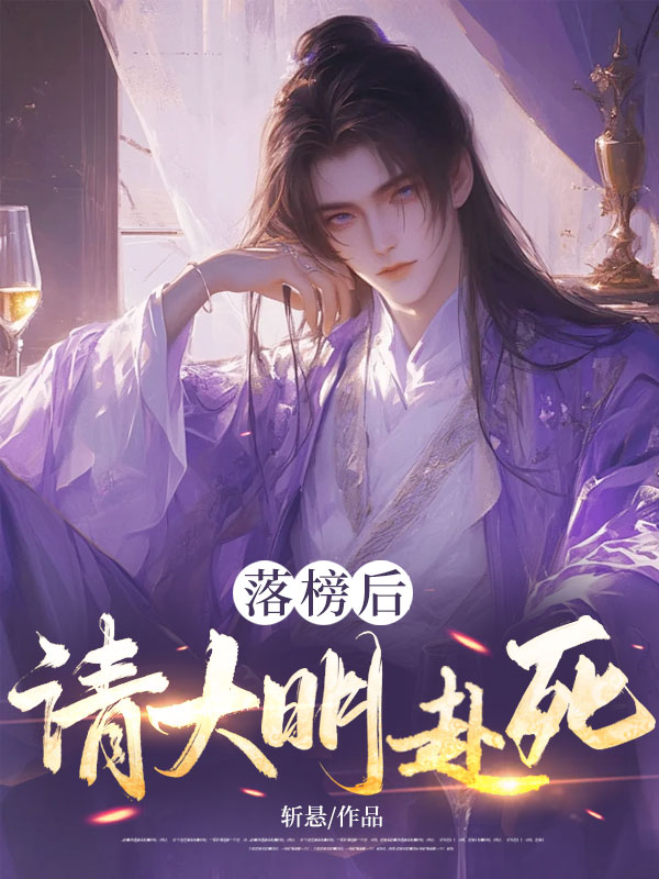 《落榜后，请大明赴死！》官方封面