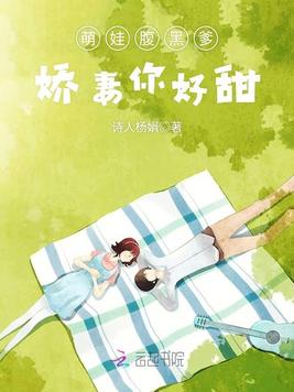 《萌娃腹黑爹：娇妻你好甜》官方封面