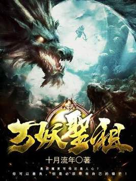 《万妖圣祖》官方封面