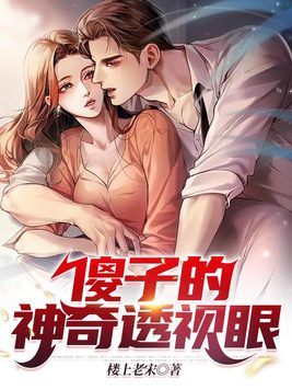 《傻子的神级透视眼》官方封面