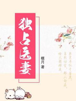 《独占医妻》官方封面