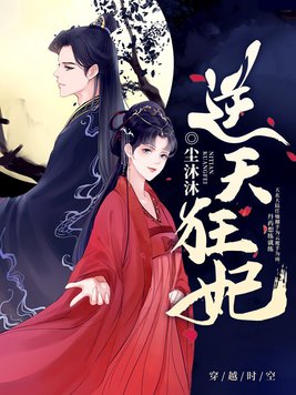 《逆天狂妃》官方封面