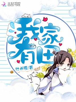 《我家有田》官方封面