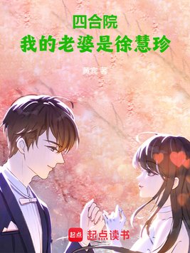《四合院：我的老婆是徐慧珍》官方封面