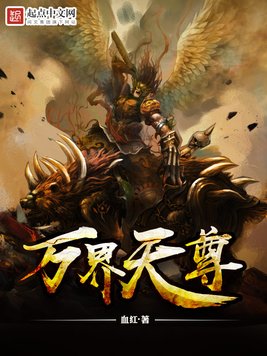 《万界天尊》官方封面
