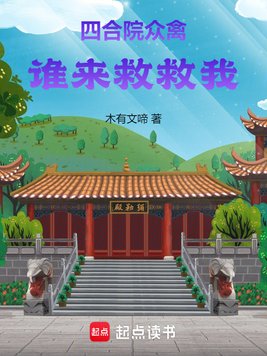 《四合院众禽谁来救救我》官方封面