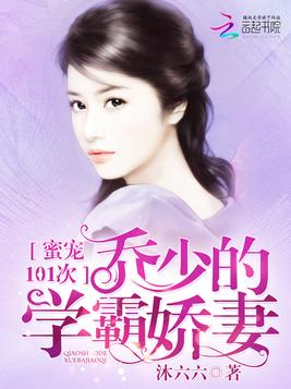 《乔少的媳妇是学霸》官方封面