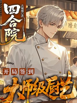 《四合院：开局签到大师级厨艺》官方封面