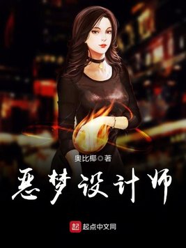 《恶梦设计师》官方封面