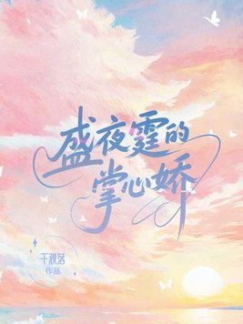 《盛夜霆的掌心娇》官方封面