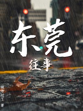《东莞往事》官方封面