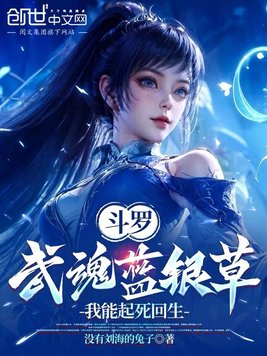 《斗罗：武魂蓝银草，我能起死回生》官方封面