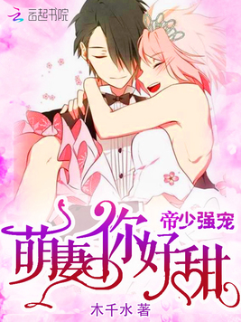 《帝少强宠：萌妻，你好甜》官方封面