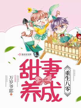 《重生甜妻养成计》官方封面