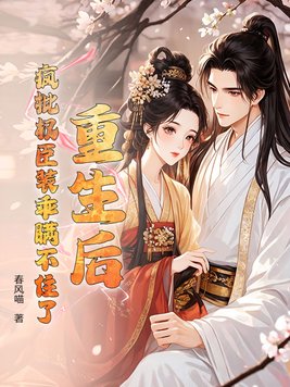 《重生后，疯批权臣装乖瞒不住了》官方封面