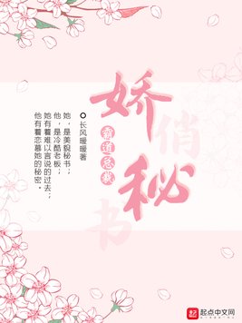 《娇秘》官方封面