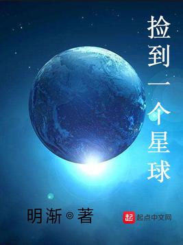 《捡到一个星球》官方封面