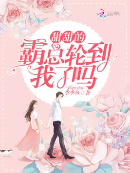 《甜甜的霸总轮到我了吗》官方封面