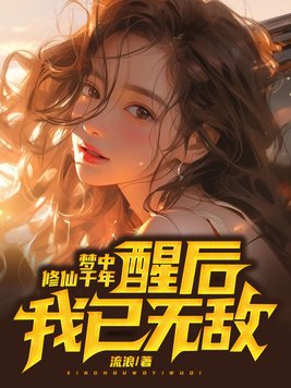 《梦中修仙千年，醒后我已无敌》官方封面