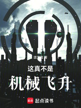 《这真不是机械飞升》官方封面