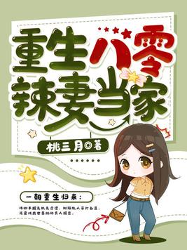 《重生八零辣妻当家》官方封面