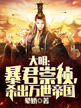 《大明：暴君崇祯，杀出万世帝国》官方封面