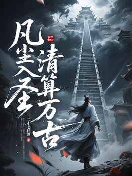《凡尘入圣，清算万古！》官方封面