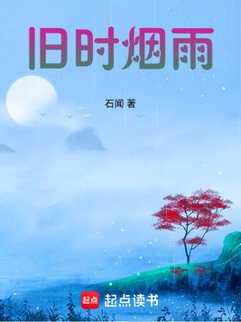 《旧时烟雨》官方封面