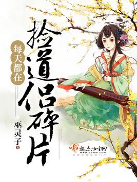 《每天都在捡道侣碎片》官方封面