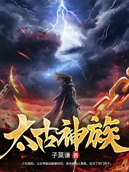 《太古神族》官方封面