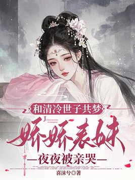 《和清冷世子共梦，娇娇美人夜夜被亲哭》官方封面