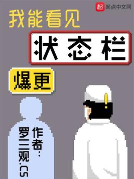 《我能看见状态栏》官方封面