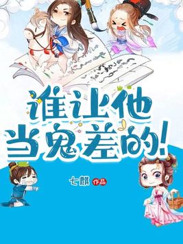《谁让他当鬼差的！》官方封面