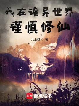 《我在诡异世界谨慎修仙》官方封面