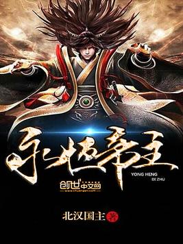 《永恒帝主》官方封面
