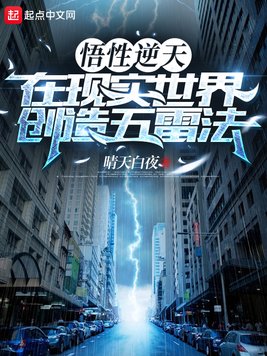 《悟性逆天，在现实世界创造五雷法》官方封面