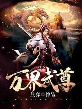 《万界武尊》官方封面