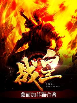 《万古第一战皇》官方封面