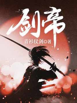 《剑帝》官方封面
