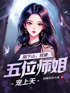 《妖孽下山,五位师姐超宠我》官方封面