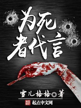 《为死者代言》官方封面