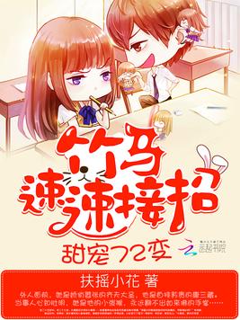 《甜宠72变：竹马,速速接招》官方封面