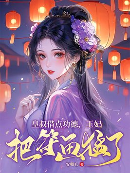 《皇叔借点功德,王妃把符画猛了》官方封面
