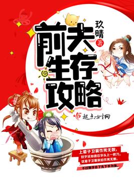 《前夫生存攻略》官方封面